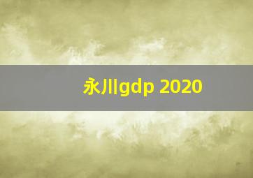 永川gdp 2020